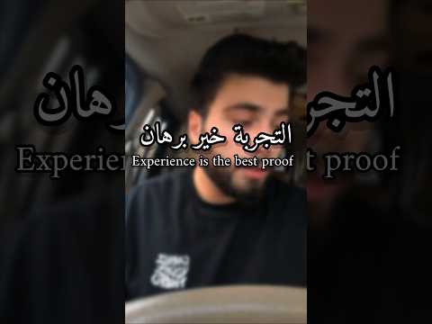 التجربة خير برهان