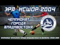 ЭРА - КСШОР-2004. Открытый Чемпионат города Владивостока по футболу, сезон 2022 года