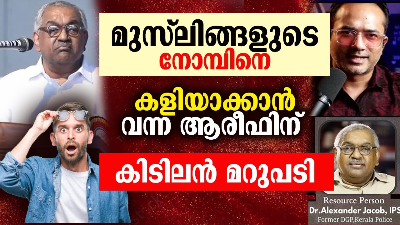 നോമ്പിനെ പരിഹസിച്ച  വിവരദോഷികളെ പോലും നോമ്പ്കരാക്കി അലക്സാണ്ടർ ജെകബ് സ്‌പീച്ച്