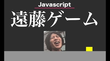 【Javascript】遠藤ゲームを作ります。初心者でもわかるJavascriptゲームプログラミング入門 | ジャバスクリプト初心者 | ゲーム開発 | 遠藤チャンネル | クソゲー
