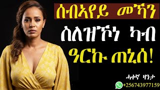 ሰብኣየይ ምስ ገሸ ካብ ዓርኩ ጠኒሰ! #ሓቀኛዛንታ #mahustar #alphaproduction #zanta