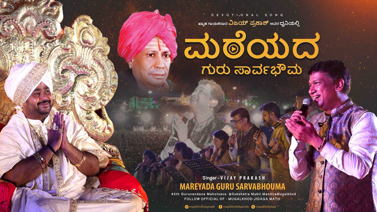 Mareyada Guru Sarvabhouma | Vijay Prakash | #mugalkhodjidagamath #ajacreation