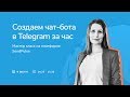 Создаем чат-бота в Telegram за час: мастер класс на платформе SendPulse