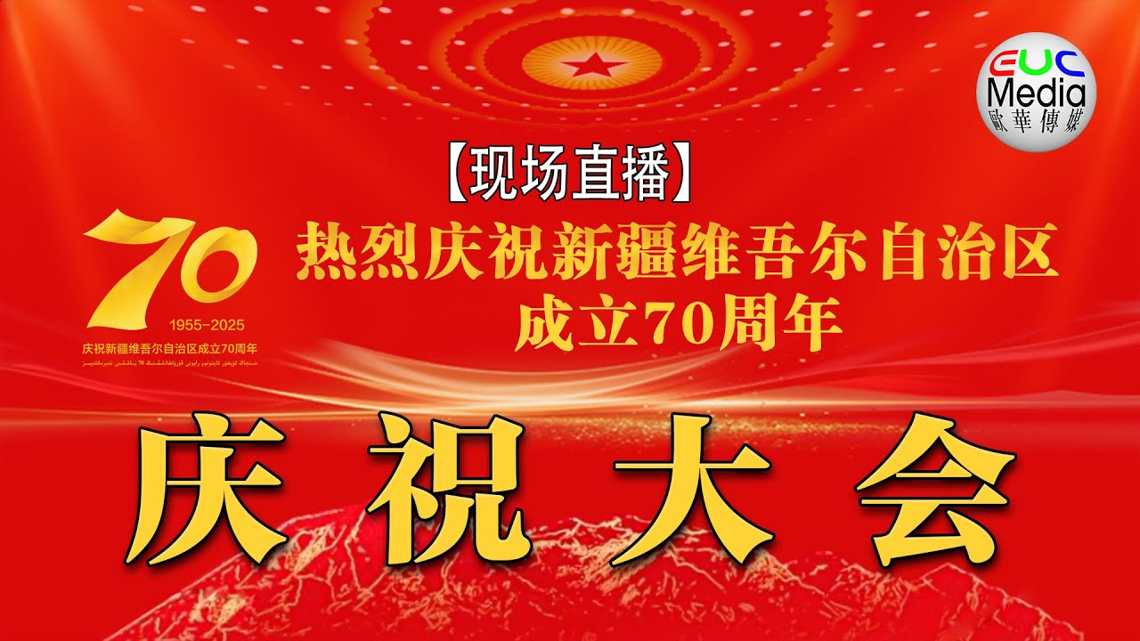 现场直播】中国新疆维吾尔自治区成立70周年庆祝大会- YouTube