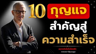 10 กุญแจสำคัญ สู่ความสำเร็จ