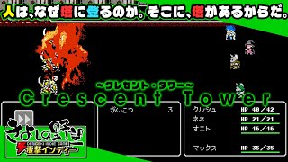 『Crescent Tower ～クレセント・タワー～』8bit風本格ダンジョンクロウルRPG。この戦闘画面だけで塔に登りたくなってくる！【きよしの野望 電撃インディー】