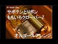 サボテンとリボン/ももいろクローバーZ【オルゴール】