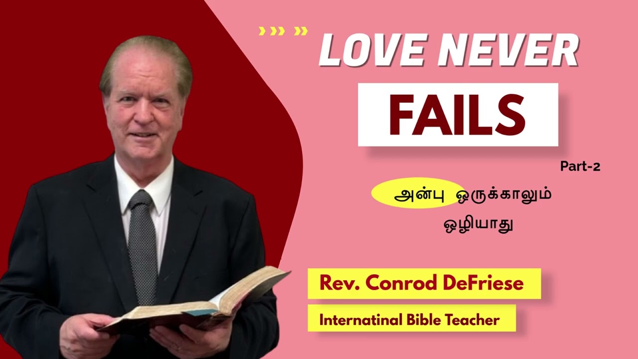 Love Never Fails | அன்பு ஒரு காலமும்  ஒழியாது | Rev Conrad Defriese | Tamil