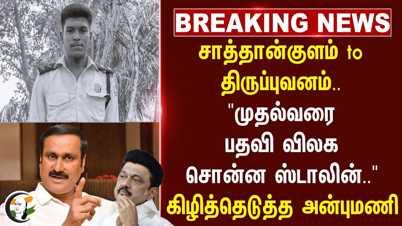 #breakingnews : சாத்தான்குளம் to திருப்புவனம்.. | Lock Up DEATH | Anbumani | MK Stalin | TN Police