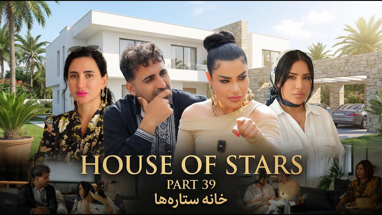 خانه ستاره‌ ها قسمت ۳۹  | House of Stars EP 39