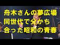 舟木さんと分かち合った昭和の青春！同世代の歌がここにある！高校三年生！学園広場！舟木さんに元気をもらう！