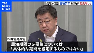 松野官房長官　処理水の海洋放出時期「夏頃までの方針に変わりなし」｜TBS NEWS DIG
