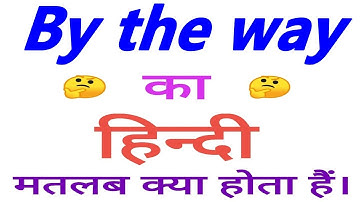 By the way meaning in hindi | By the way ka matlab kya hota hai | By the way ka arth