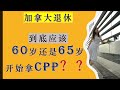 加拿大退休金计划CPP: 到底应该60岁开始拿CPP还是65岁开始拿CPP？|加拿大退休养老|加拿大退休金计划CPP (Canada Pension Plan）|婷婷谈钱 I'm Tingting