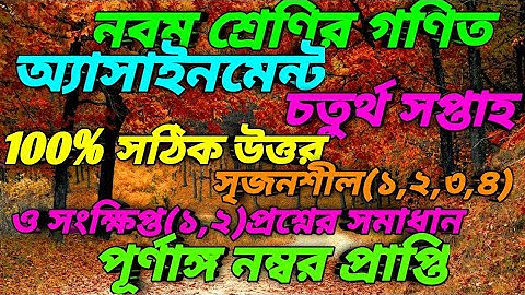 নবম শ্রেণির গণিত অ্যাসাইনমেন্ট/Assignment,সৃজনশীল(১,২,৩,৪) সংক্ষিপ্ত(১,২)উত্তর, চতুর্থ সপ্তাহ,২০২০
