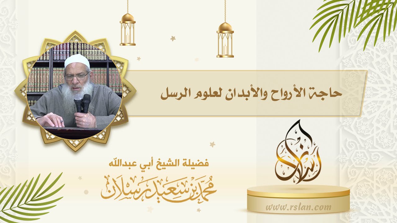 كيف تكون المقارنة بين حاجة الأبدان إلى علم الطب وحاجة الأرواح والأبدان لعلوم الرسل ؟