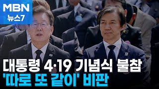 4·19 기념식 대통령 불참에 '따로 또 같이' 목소리 낸 이재명·조국 [MBN 뉴스7]