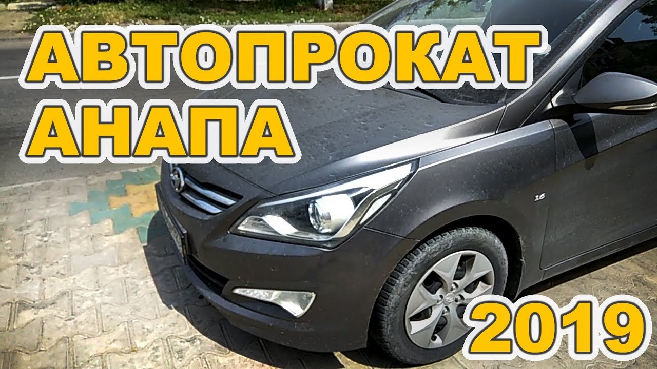 Авито анапа авто. Автопрокат Анапа. Мой авто Анапа. Аренда кабриолета Анапа. Анапа машина в аренду.