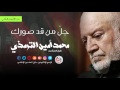 جل من قد صورك محمد امين الترمذي جل من قد صورك محمد امين الترمذي
