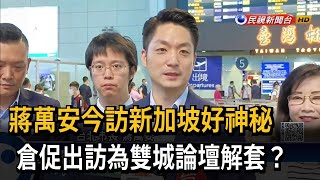 蔣萬安今訪新加坡好神秘　倉促出訪為雙城論壇解套？－民視新聞