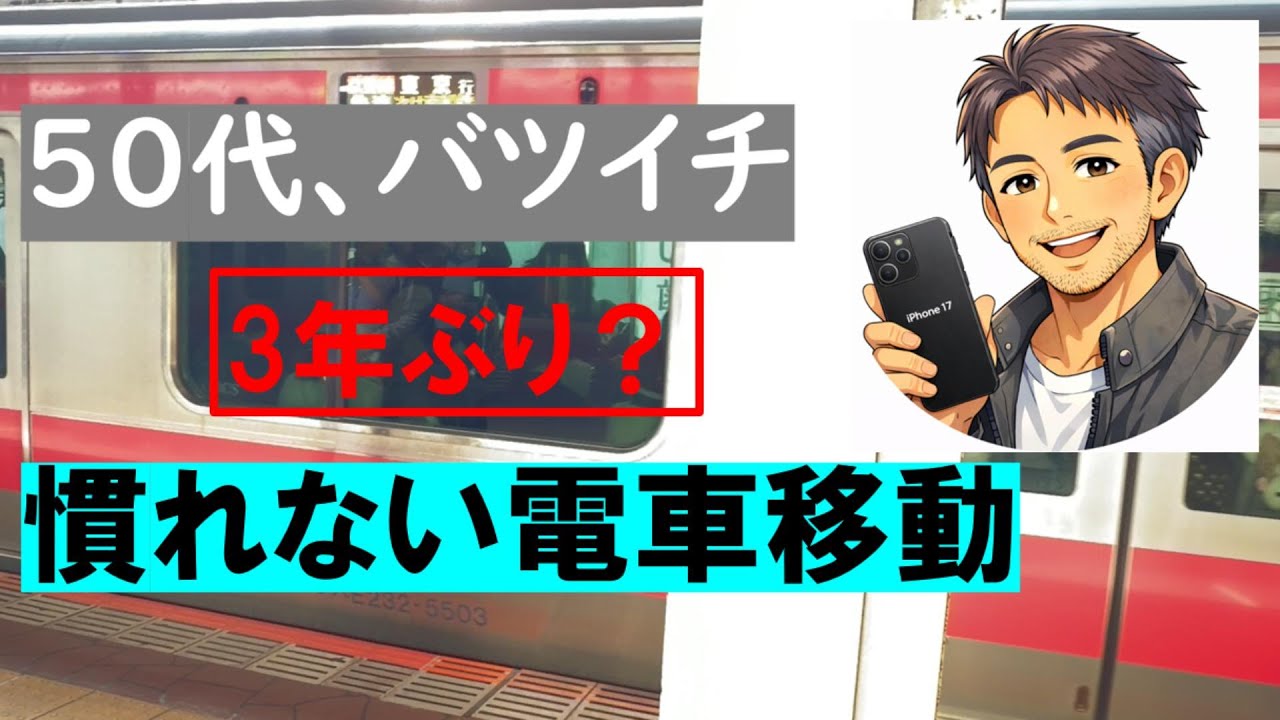【3年ぶり？】慣れない電車移動。