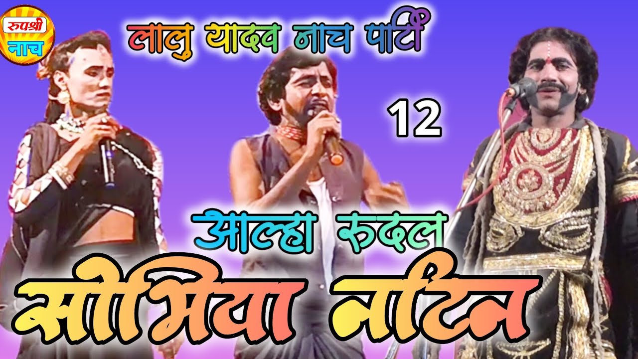 सोभिया नटिन नाच {12} Sobhia Natin Nach Program, Lalu Yadav Nach Party, मैथिली नाच प्रोग्राम
