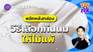 วิธีเลือกกินนมให้ไม่แพ้และตอบโจทย์ร่างกายสูงสุด | Top to Toe EP.89