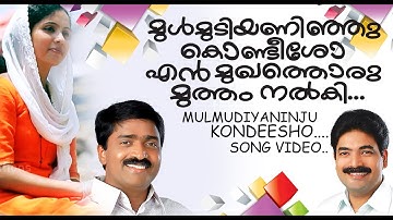 Mulmudi Song Video | Linson Kannamali | Mithila Michael, Peter Cheranalloor, Baby John Kalayanthani