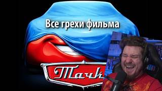 Все грехи фильма "Тачки" | РЕАКЦИЯ НА kinomiraru