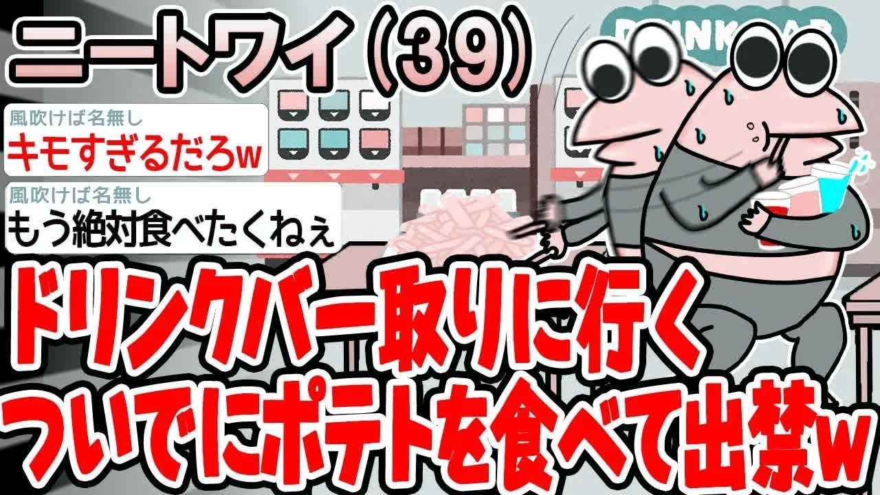 【バカ】ドリンクバー取りに行くついでに知らん人のポテトを食べて出禁になった結果wwww【2ch面白いスレ】○