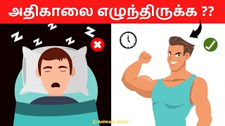 How To Wakeup Early Morning Without Being Tired in Tamil (Effortless Method)