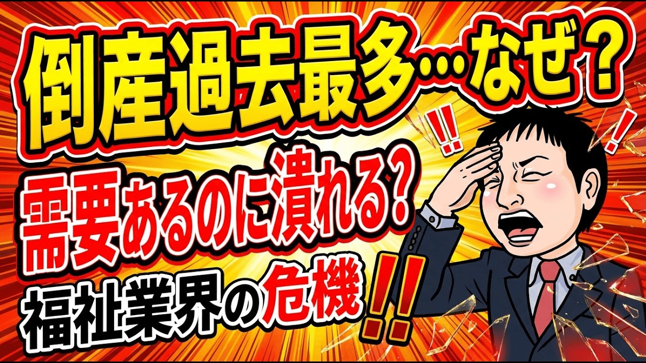 【2026最新】福祉業界危機！保育園・介護が倒産過去最多｜需要あるのに潰れる本当の理由