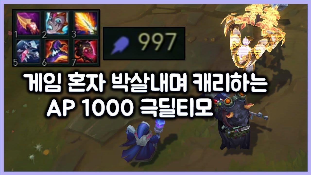 [항심] 게임 혼자 박살내며 캐리하는 AP1000 극딜티모. 티모 VS 사일러스(TeeMo vs Sylas)
