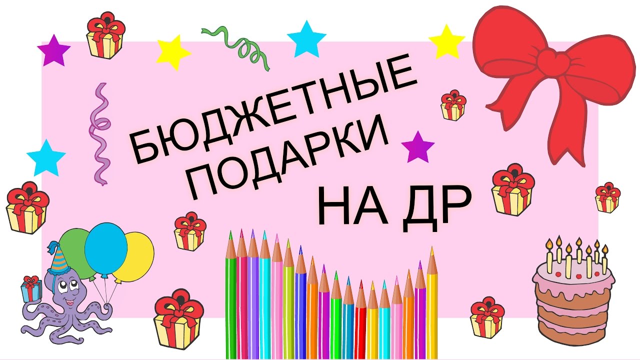 Бюджетные подарки на день рождения Бюджетные подарки на день рождения