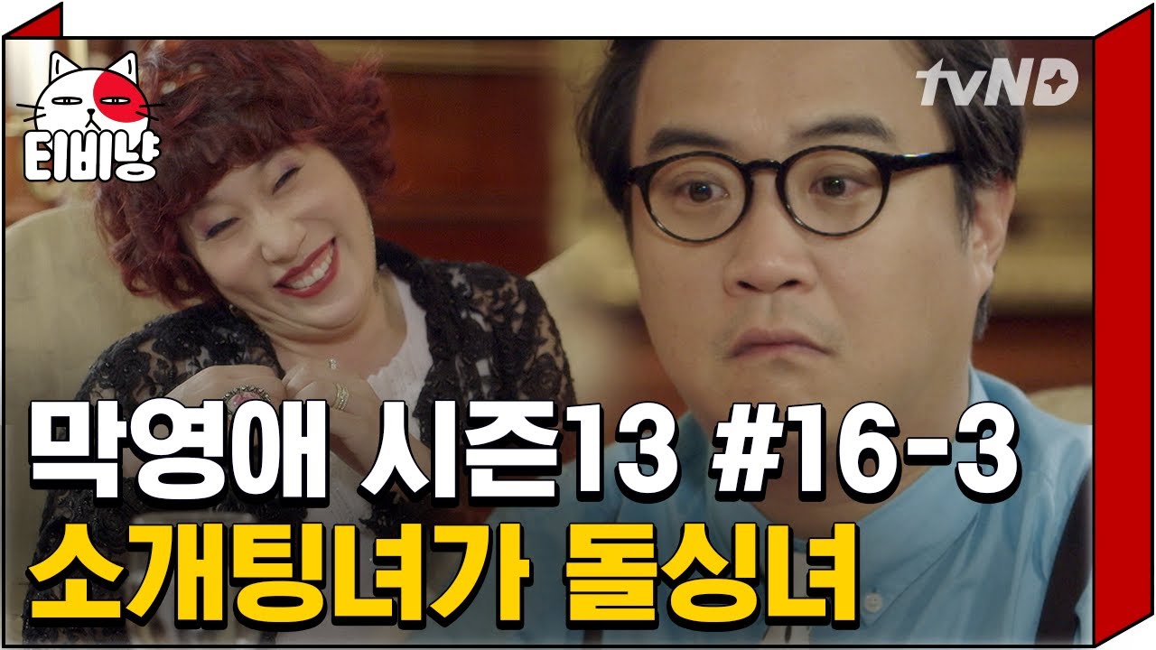 [티비냥] 옴마!! 돌싱인거 왜 말 안 해준거야ㅠ 억소리나는 부자니까 괜찮다.. 괜ㅊr..지않아.!!!! | #막돼먹은영애씨시즌13 | 16화 #03 140710