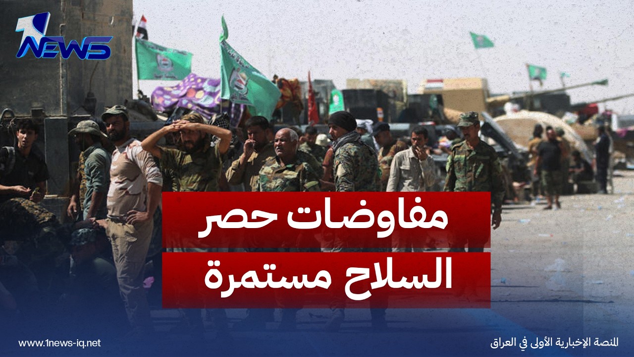 قيادي شيعي: مفاوضات حصر السلاح مستمرة والفصائل خفضت سقف مطالبها