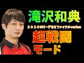 【Mリーグ】滝沢和典のセミファイナル超戦闘モード