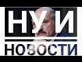 Беспредел судов, долги, протесты, Белсат, Гарантий НЕТ! Лукашенко и Свабода НИН #1