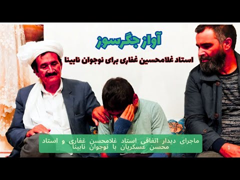 آواز بسیار غمگین استاد غلامحسین غفاری برای نوجوان نابینا