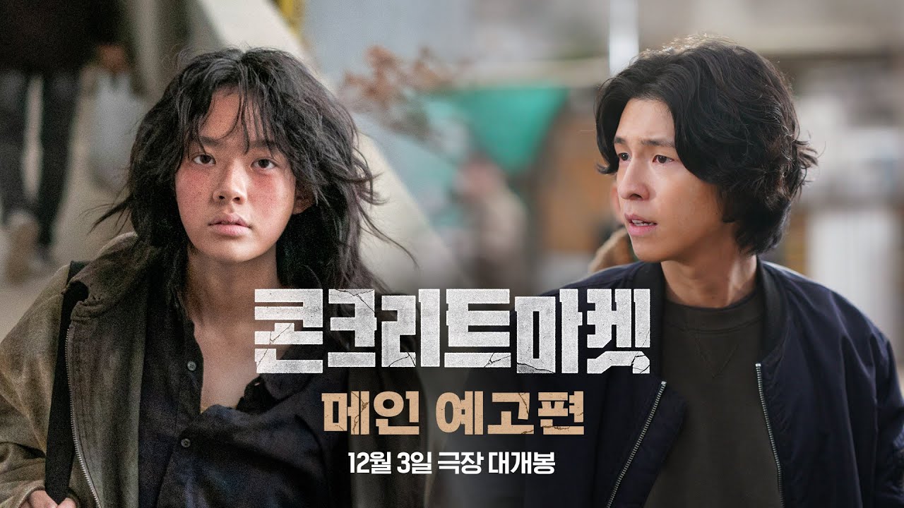 [콘크리트 마켓] 메인 예고편