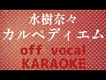 水樹奈々「カルペディエム」Off Vocal/instrumental【神楽坂財閥】