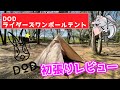 【ソロキャンプ女子】DODライダーズワンポールテント初張りレビュー！