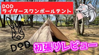【ソロキャンプ女子】DODライダーズワンポールテント初張りレビュー！