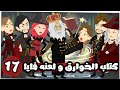 كتاب مملكه الخوارق و لعنه فايا الحلقة 17 كتاب مملكه الخوارق و لعنه فايا الحلقة 17
