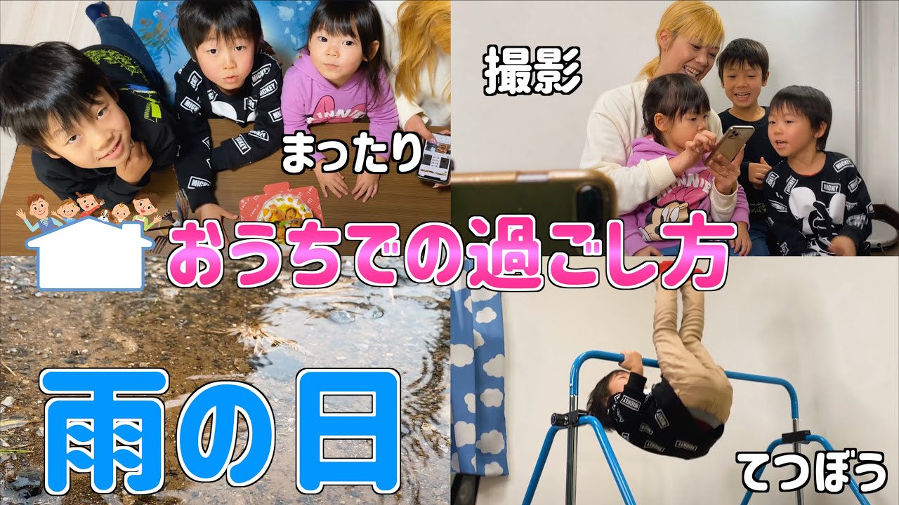 おうちでの過ごし方 雨の日ルーティーン てつぼう 撮影 まったり 家族vlog Youtube