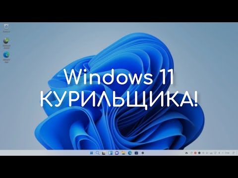 Видео: Windows 11, которую мы заслужили | Windowsfx | Linuxfx (Обзор)