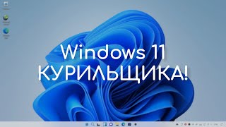 Windows 11, которую мы заслужили | Windowsfx | Linuxfx (Обзор)