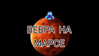 Бебра На Марсе