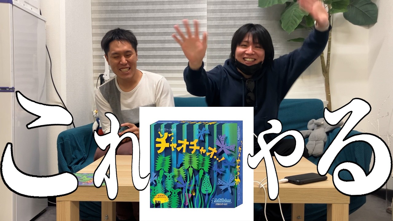 【実写/ボドゲ】噓つきが勝つか、正直者が勝つか【チャオチャオ】