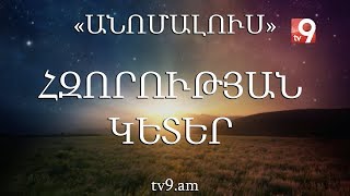 Հզորության կետեր․ «Անոմալուս» Կարեն Եմենջյանի հետ